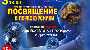 Городской Центр Досуга приглашает на посвящение в первокурсники